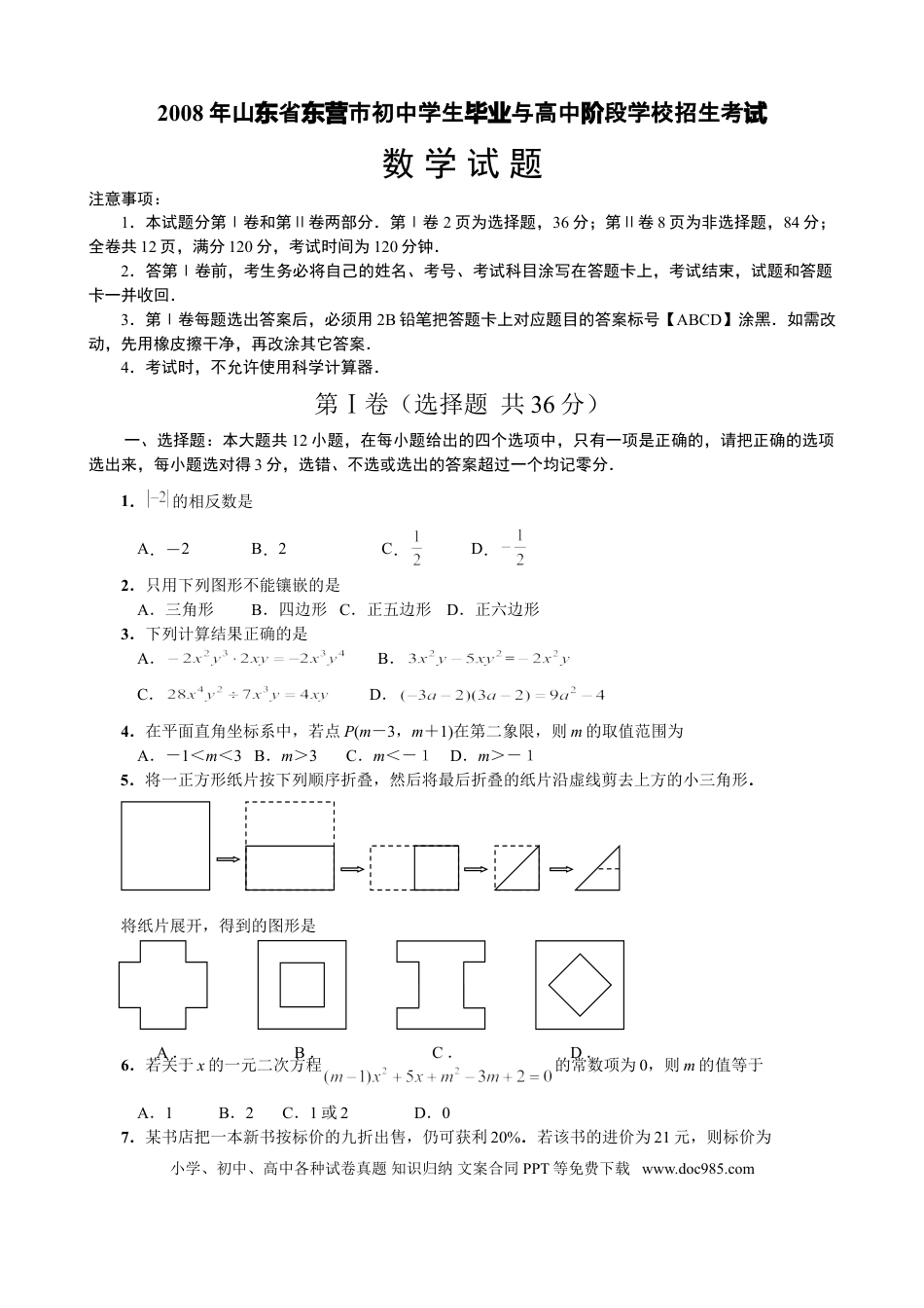 【中考历年真题】2008年山东省东营市中考数学试卷及答案.doc