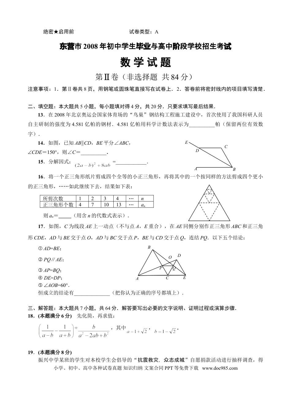 【中考历年真题】2008年山东省东营市中考数学试卷及答案.doc