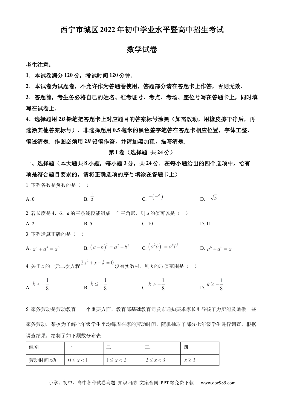 【中考历年真题】精品解析：青海省西宁市城区2022年中考数学真题（原卷版） (1).docx