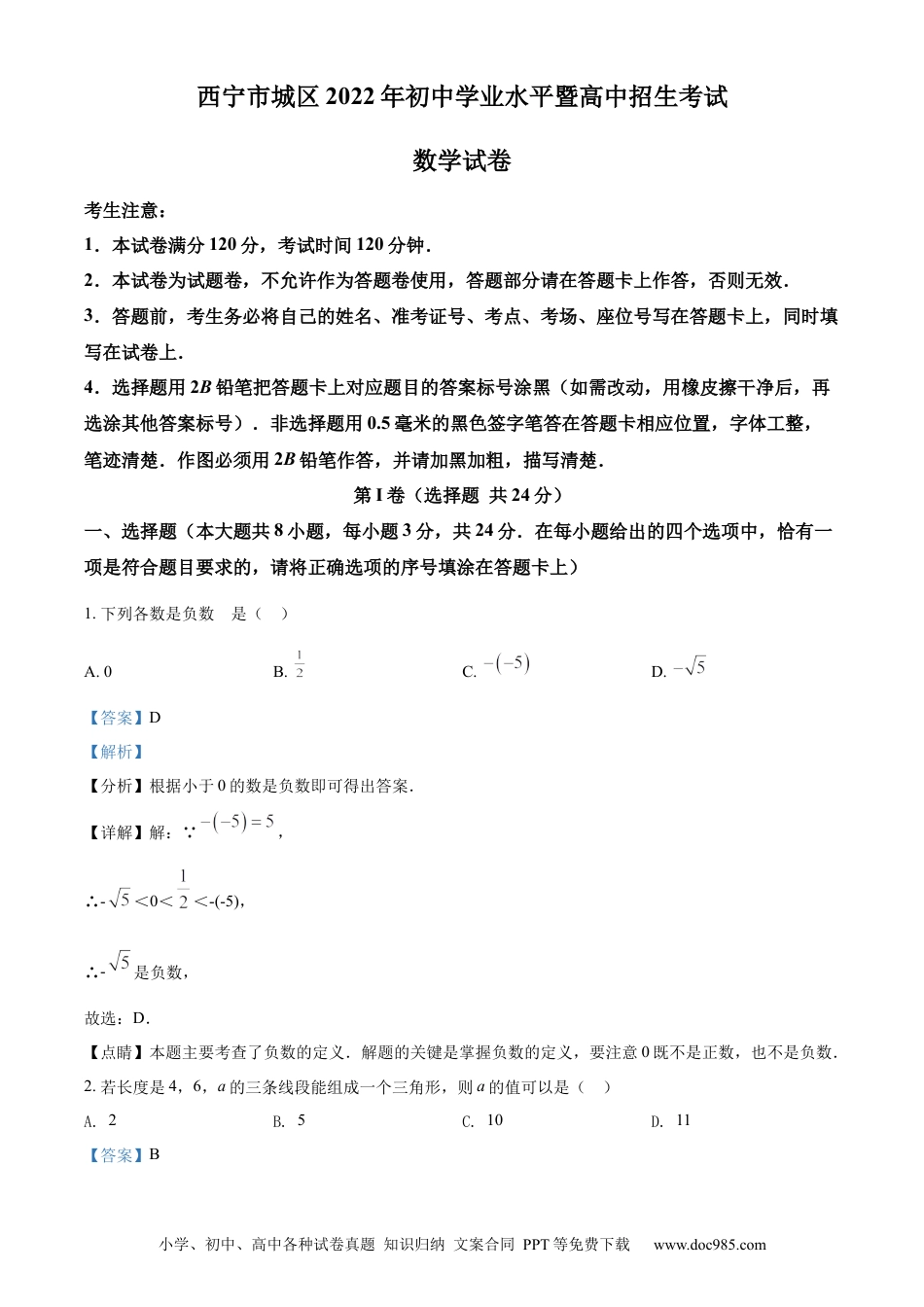 【中考历年真题】精品解析：青海省西宁市城区2022年中考数学真题（解析版） (1).docx