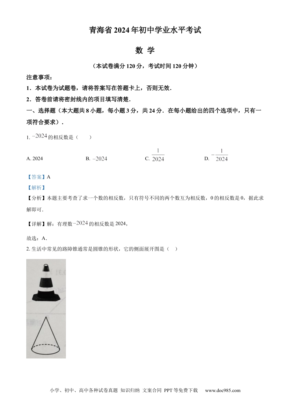 【中考历年真题】精品解析：2024年青海省中考题数学试题（解析版）.docx