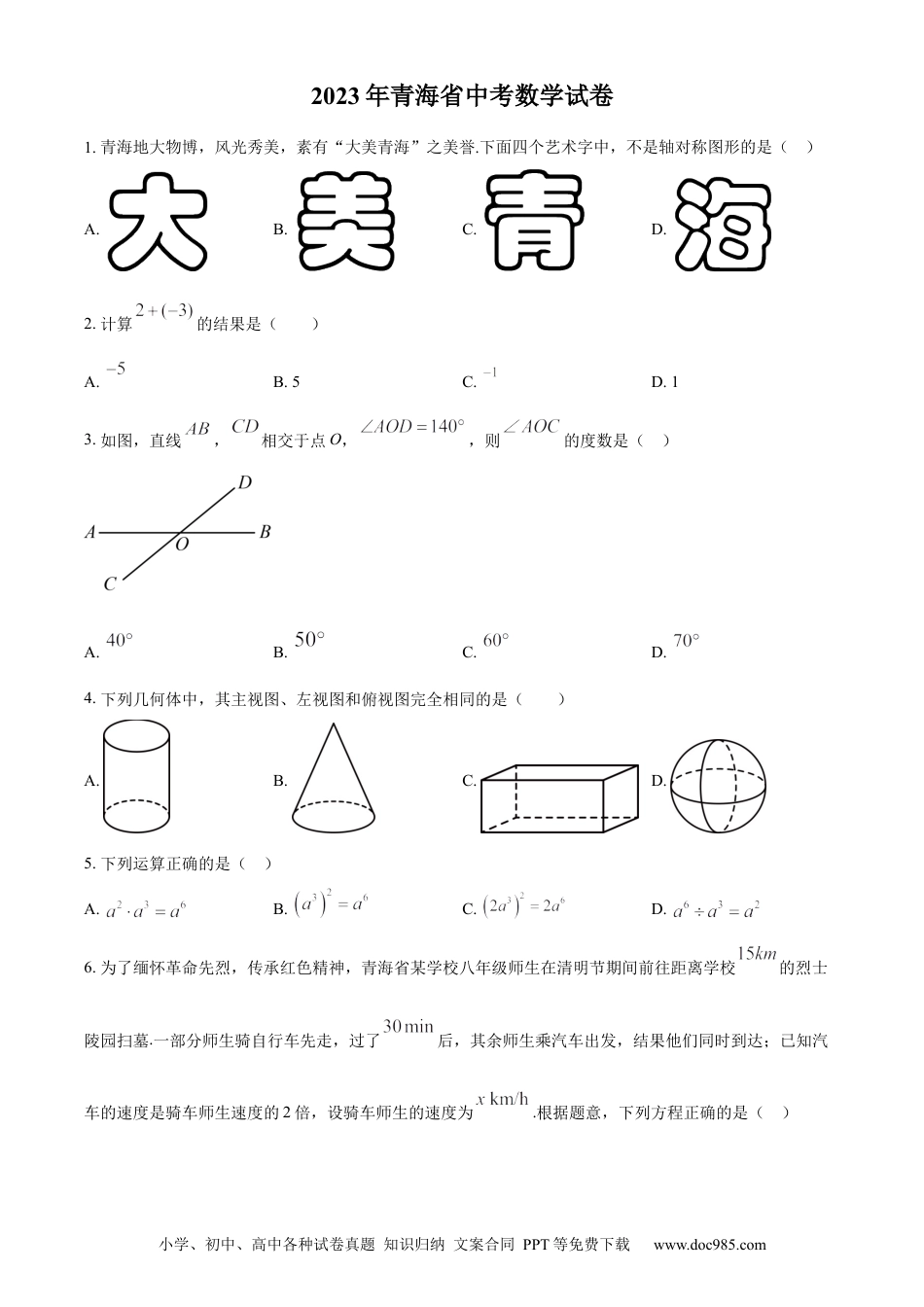 【中考历年真题】精品解析：2023年青海省中考数学真题（原卷版） (1).docx