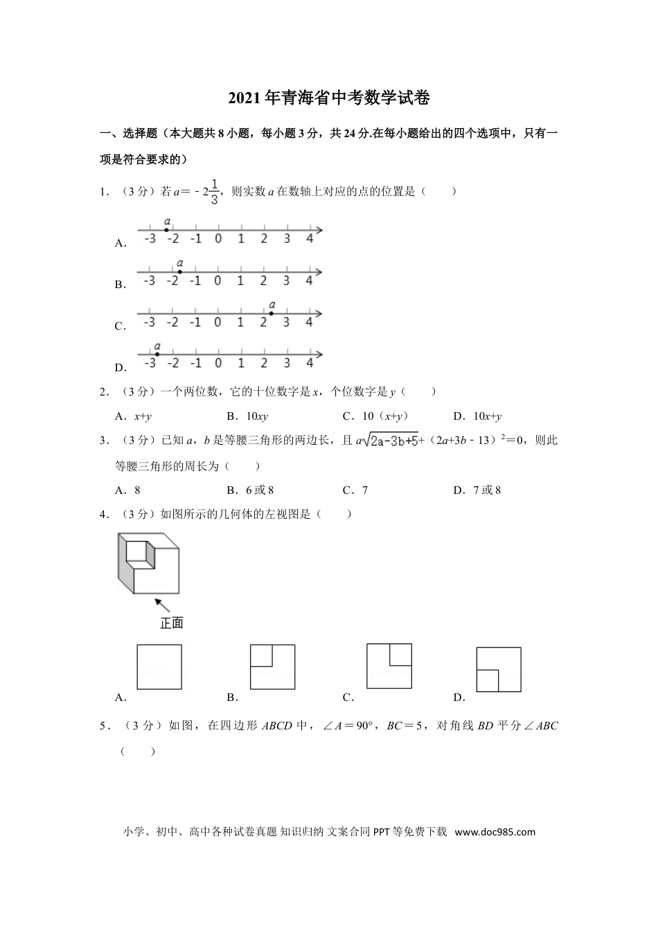 【中考历年真题】2021年青海省中考数学试卷（含解析版）.doc