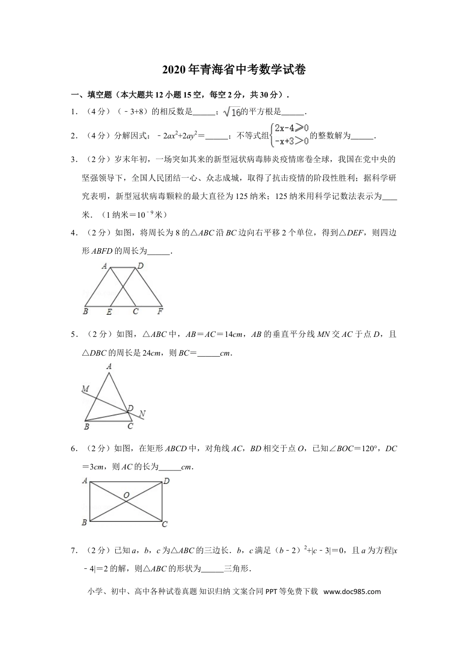 【中考历年真题】2020年青海省中考数学试卷【原卷版】.doc