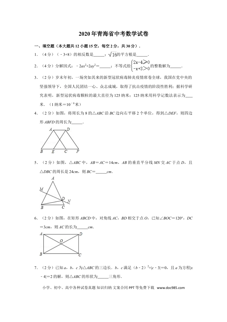 【中考历年真题】2020年青海省中考数学试卷（含解析版）.doc