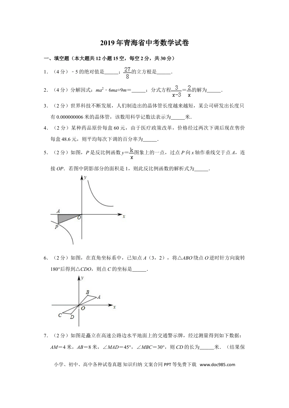【中考历年真题】2019年青海省中考数学试卷【原卷版】.doc