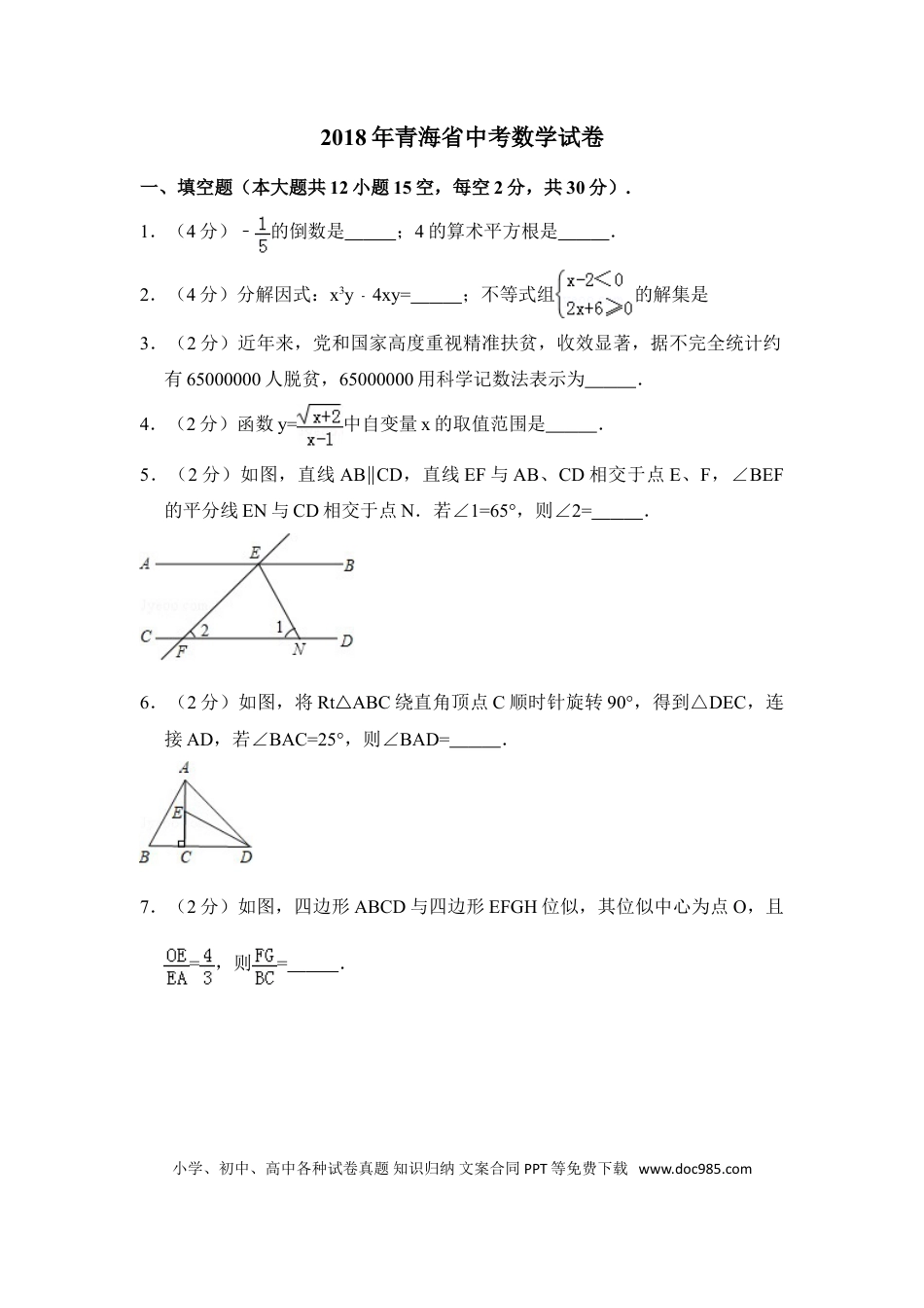 【中考历年真题】2018年青海省中考数学试卷【原卷版】.doc