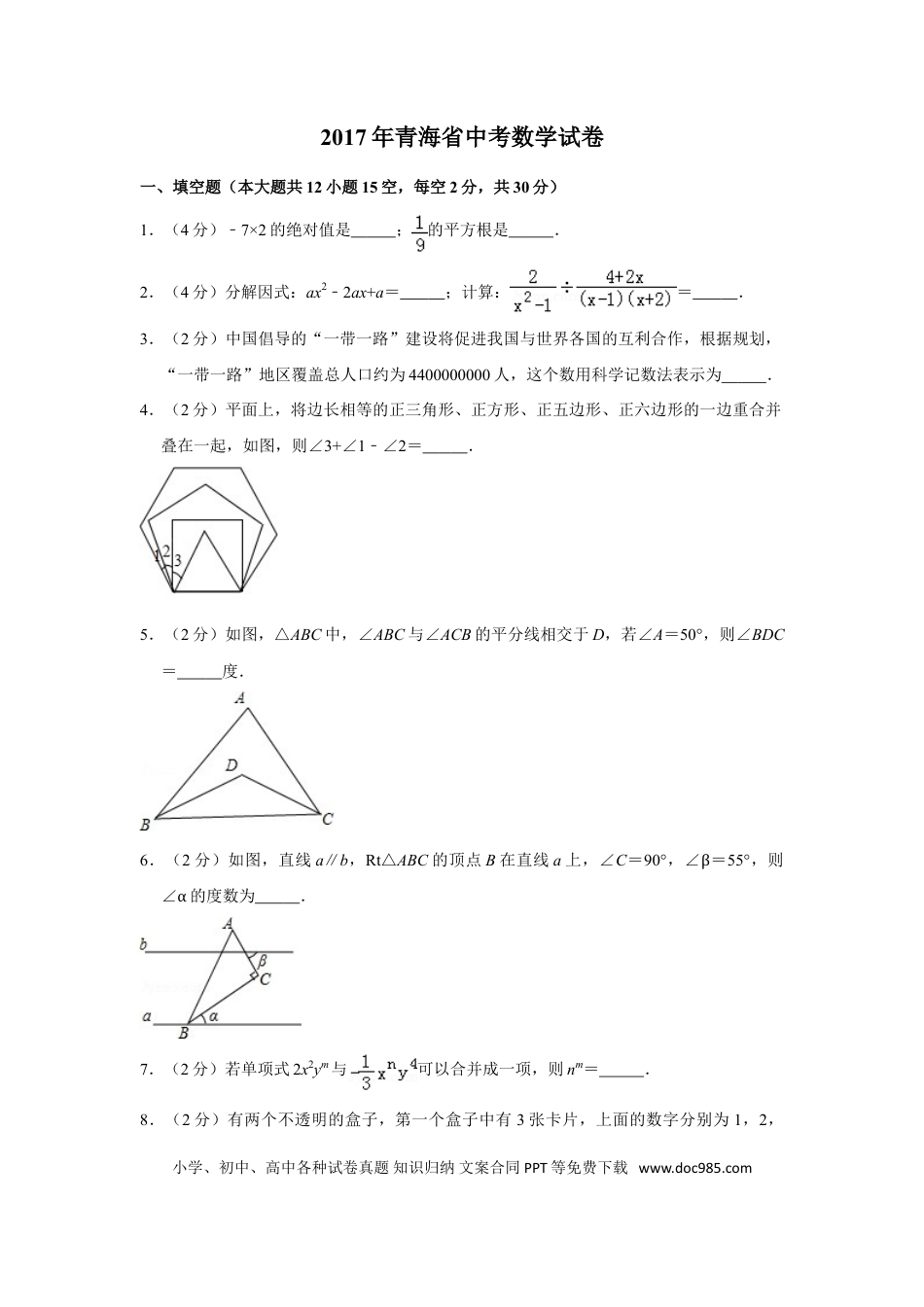 【中考历年真题】2017年青海省中考数学试卷【原卷版】.doc