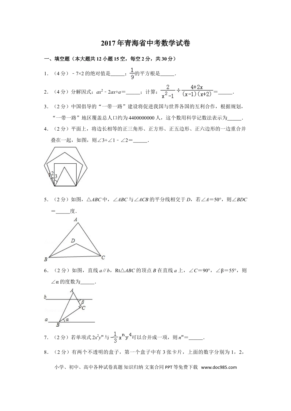 【中考历年真题】2017年青海省中考数学试卷（含解析版）.doc