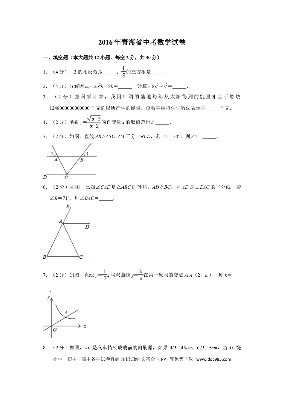 【中考历年真题】2016年青海省中考数学试卷（含解析版） (1).doc