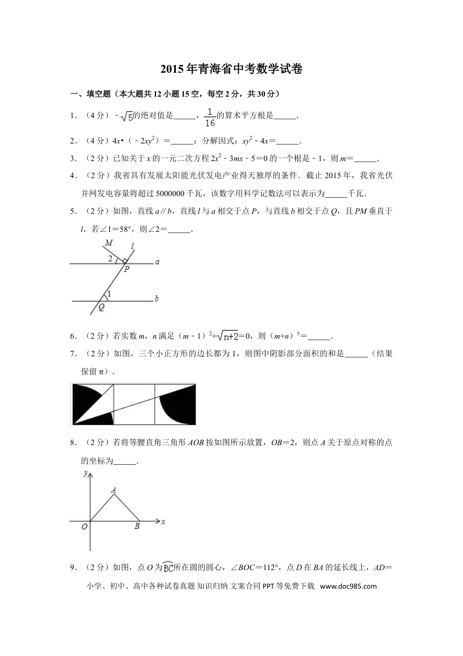 【中考历年真题】2015年青海省中考数学试卷【原卷版】.doc