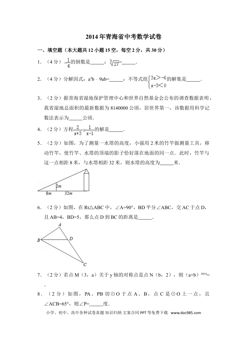 【中考历年真题】2014年青海省中考数学试卷【原卷版】.doc