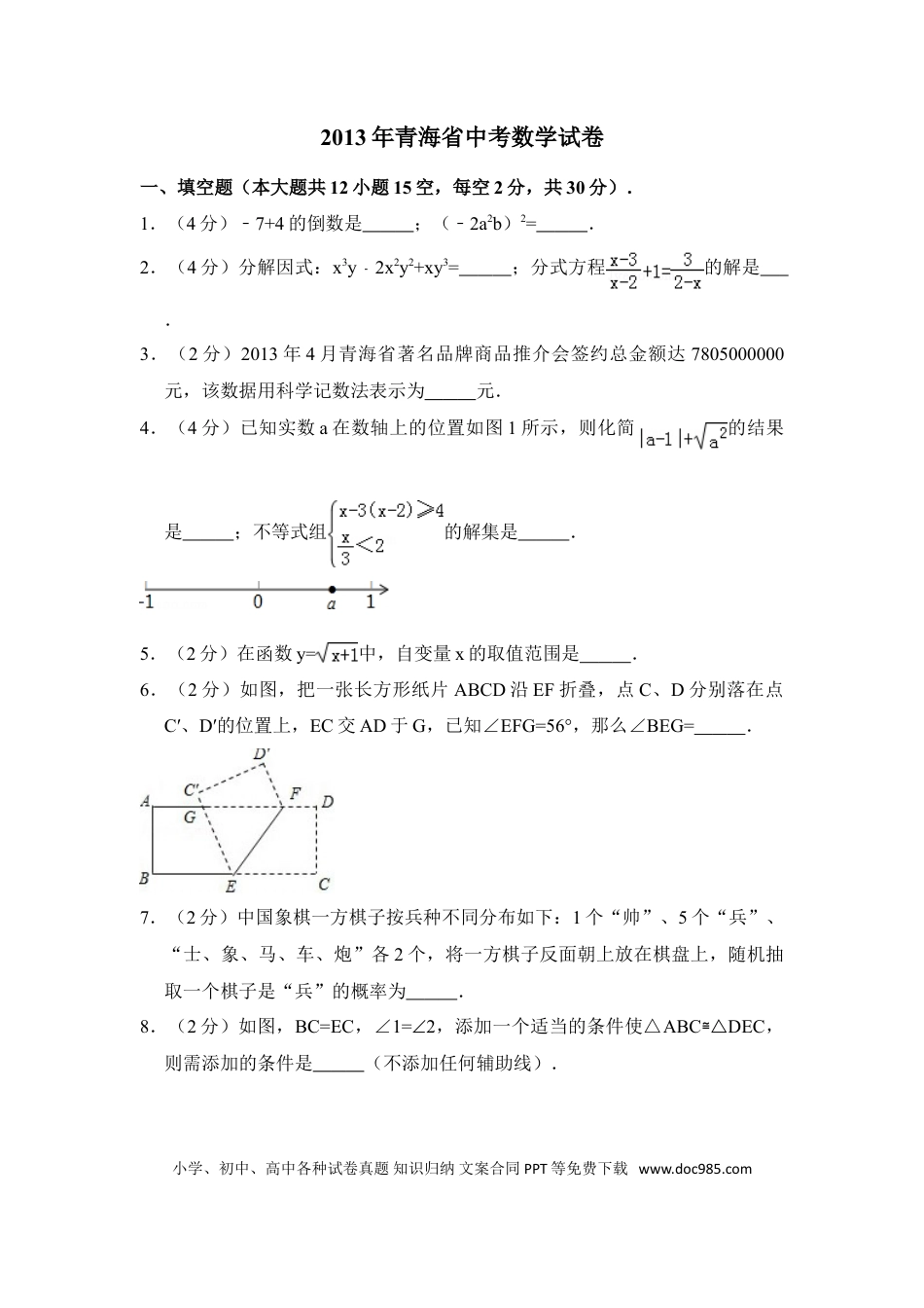 【中考历年真题】2013年青海省中考数学试卷【原卷版】.doc