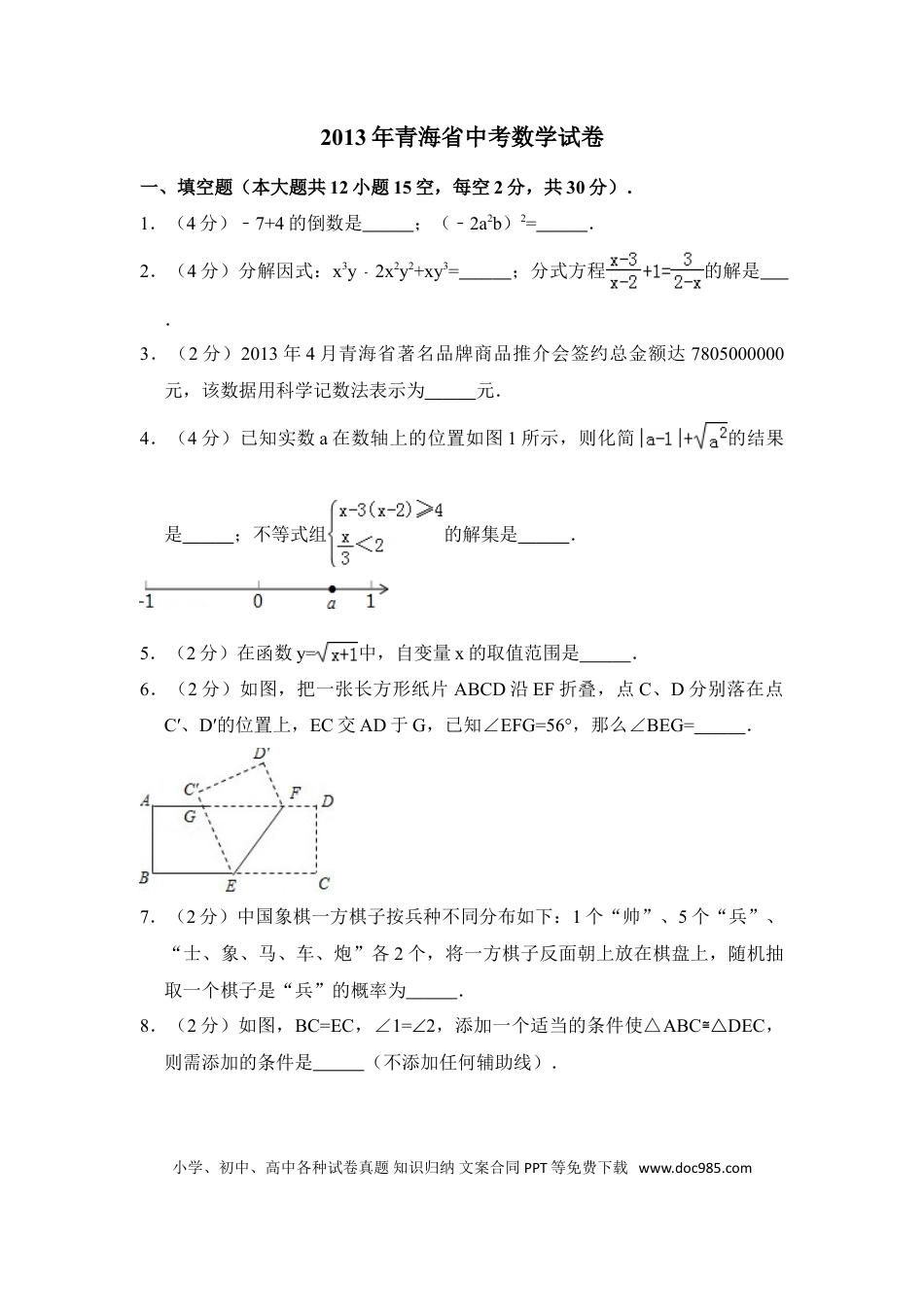 【中考历年真题】2013年青海省中考数学试卷（含解析版）.doc