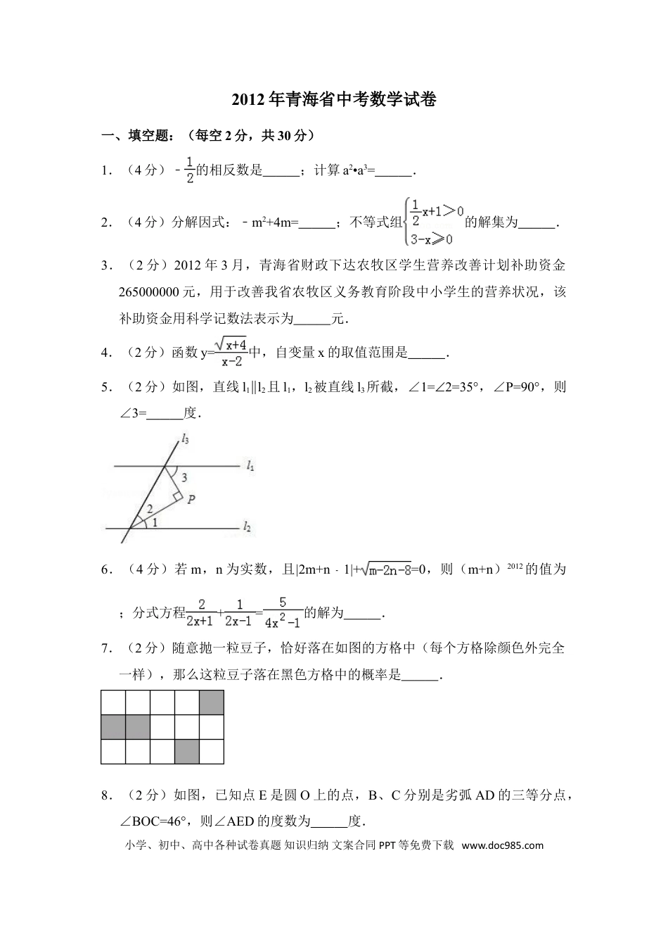【中考历年真题】2012年青海省中考数学试卷（含解析版）.doc