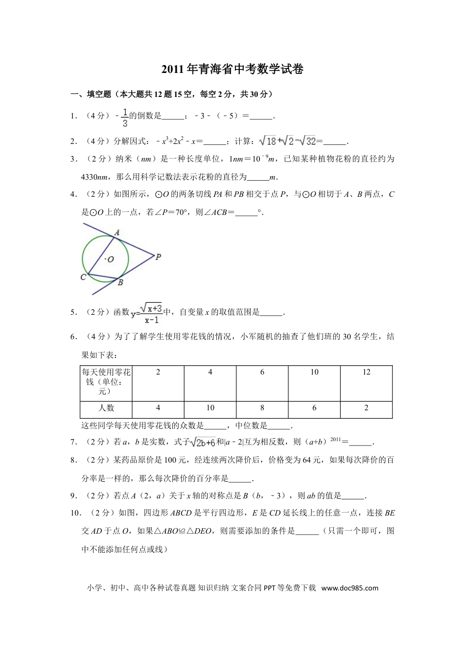 【中考历年真题】2011年青海省中考数学试卷【原卷版】.doc