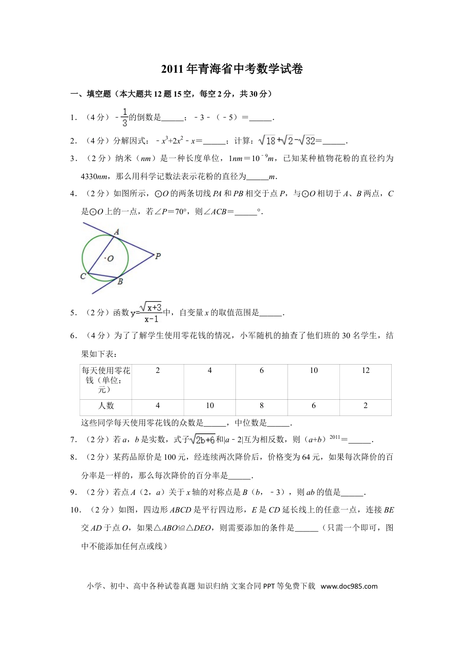 【中考历年真题】2011年青海省中考数学试卷（含解析版）.doc