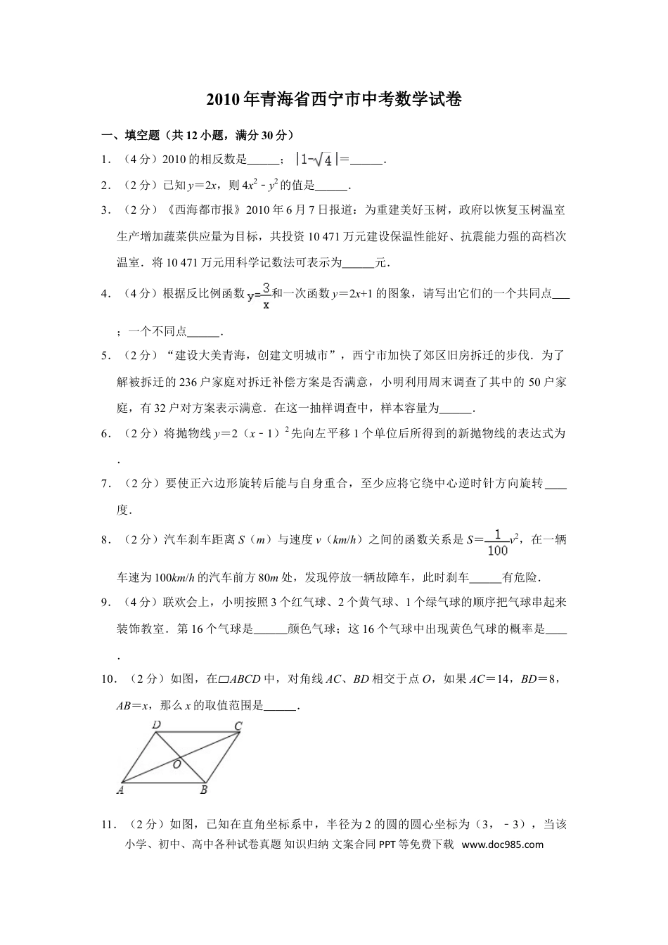 【中考历年真题】2010年青海省中考数学试卷【原卷版】.doc