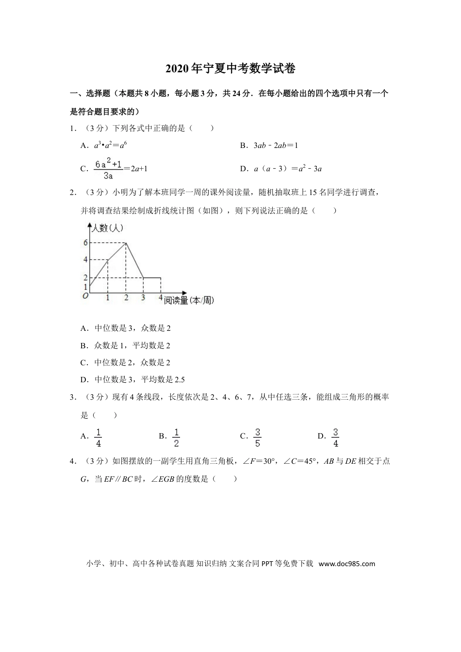 【中考历年真题】2020年宁夏中考数学试卷（学生版）.doc