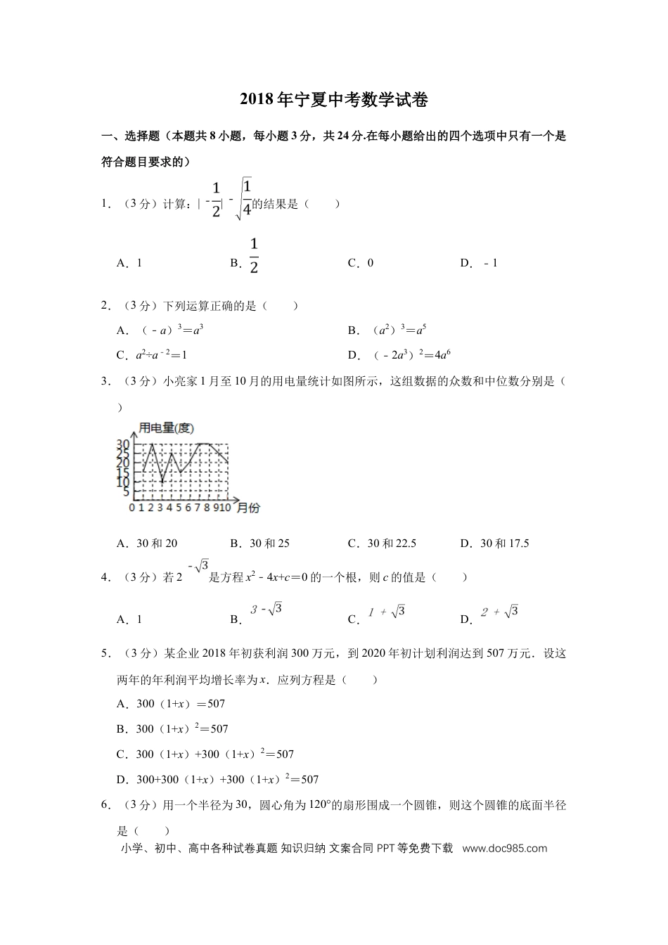 【中考历年真题】2018年宁夏中考数学试卷（学生版）.doc