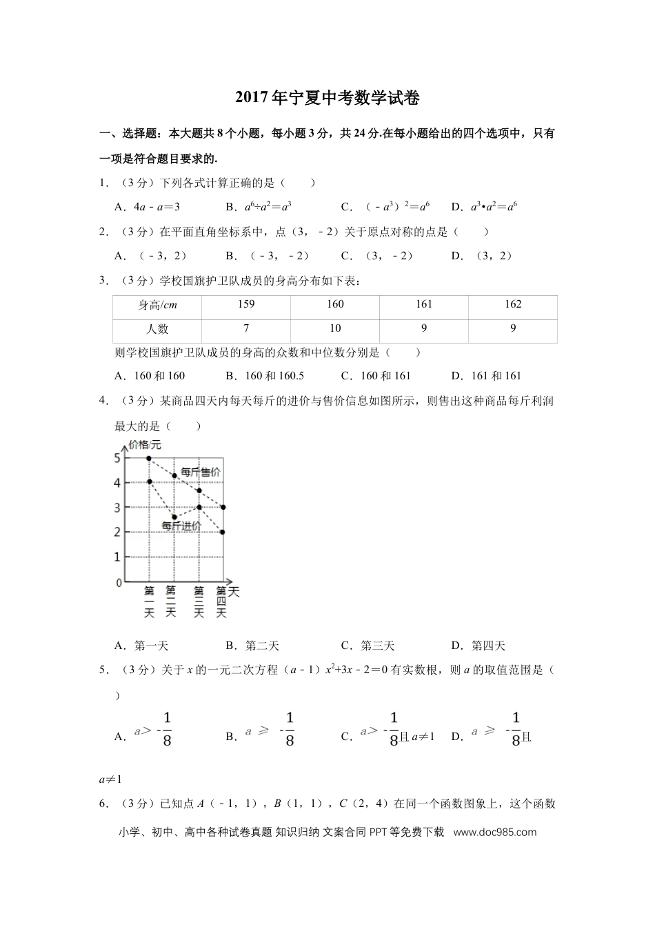【中考历年真题】2017年宁夏中考数学试卷（学生版）.doc