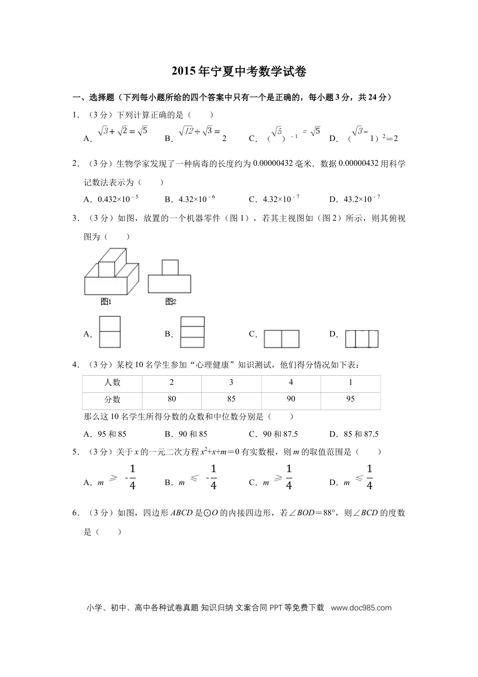 【中考历年真题】2015年宁夏中考数学试卷（学生版）.doc