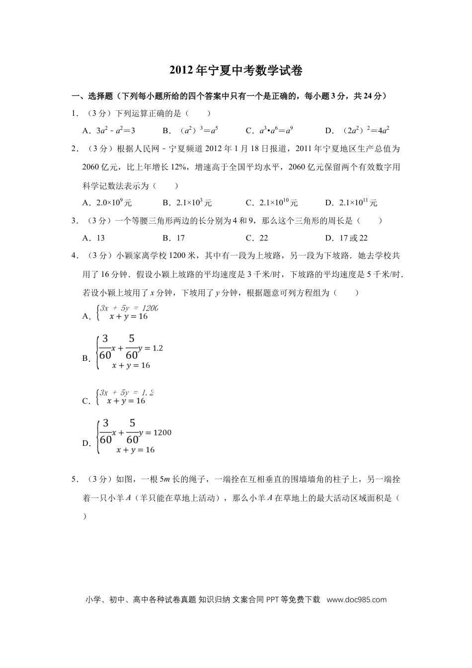 【中考历年真题】2012年宁夏中考数学试卷（学生版）.doc