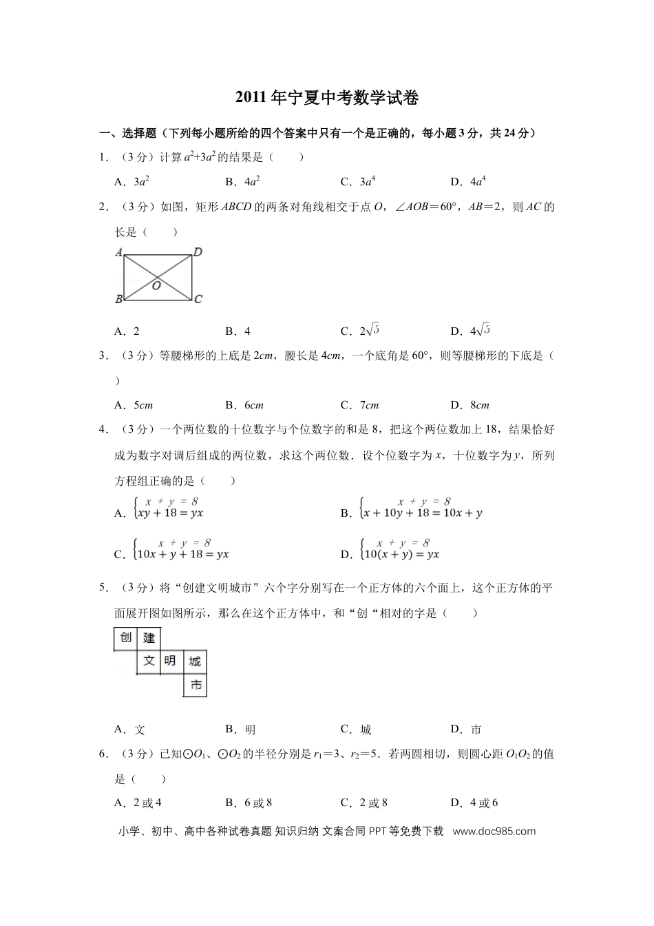 【中考历年真题】2011年宁夏中考数学试卷（学生版）.doc