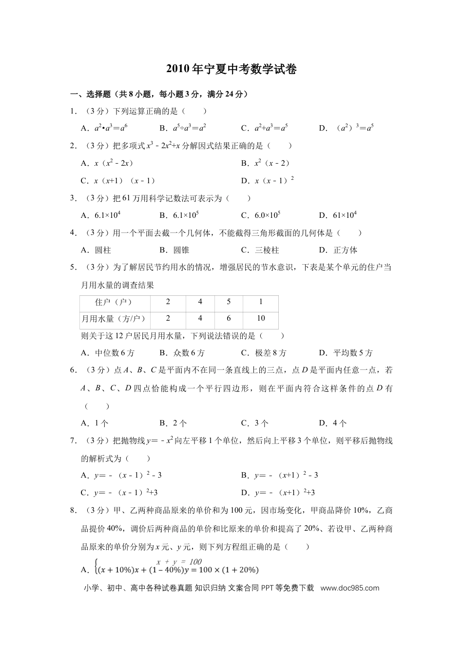 【中考历年真题】2010年宁夏中考数学试卷（学生版）.doc