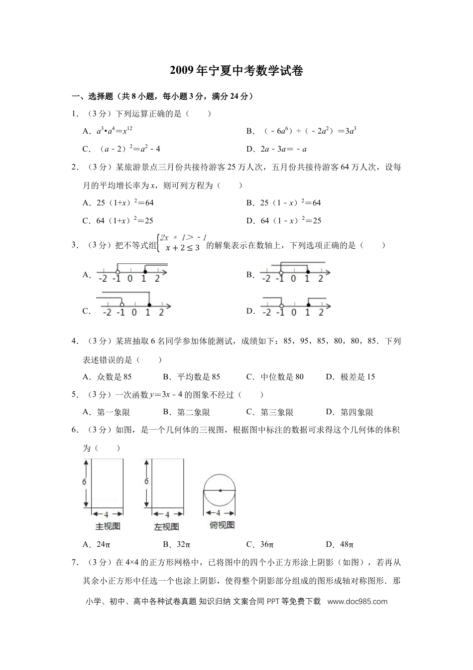 【中考历年真题】2009年宁夏中考数学试卷（学生版）.doc