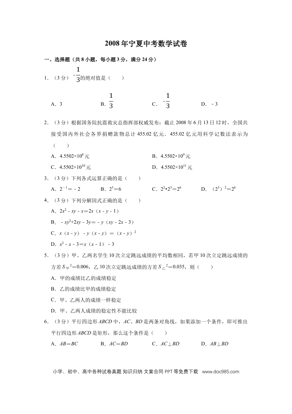 【中考历年真题】2008年宁夏中考数学试卷（学生版）.doc