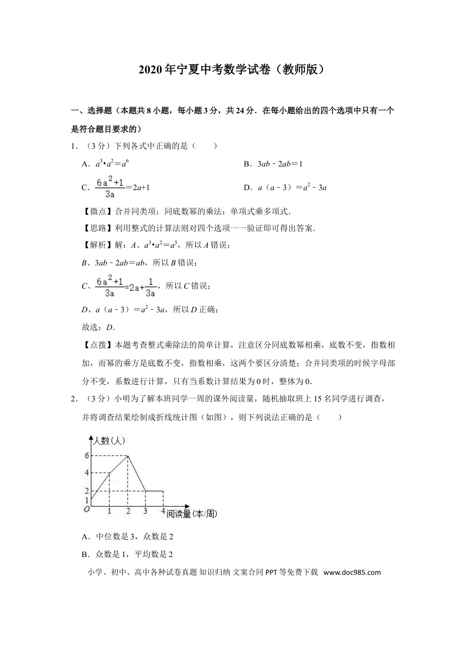 【中考历年真题】2020年宁夏中考数学试题及答案.doc