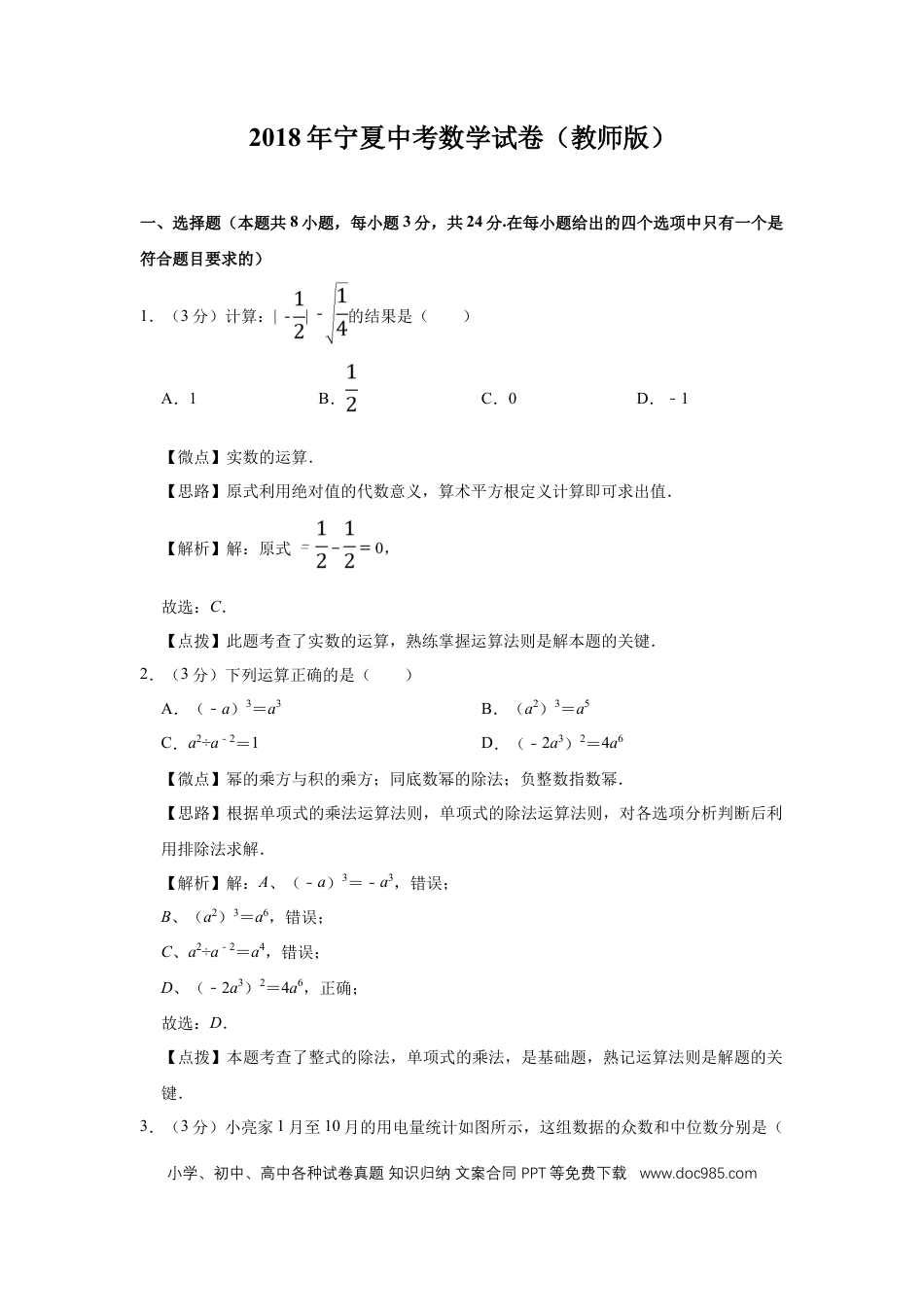 【中考历年真题】2018年宁夏中考数学试题及答案.doc