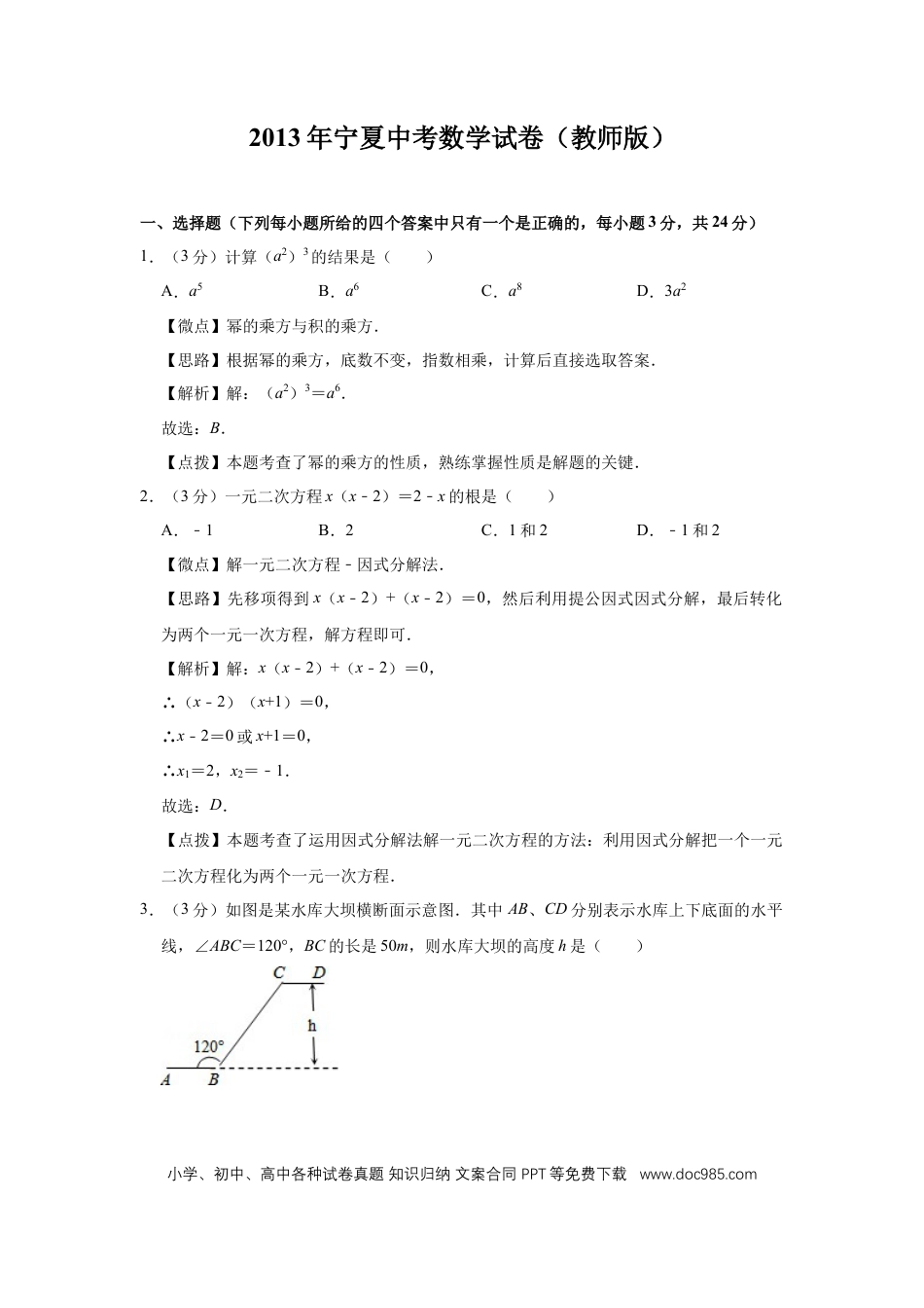 【中考历年真题】2013年宁夏中考数学试题及答案.doc