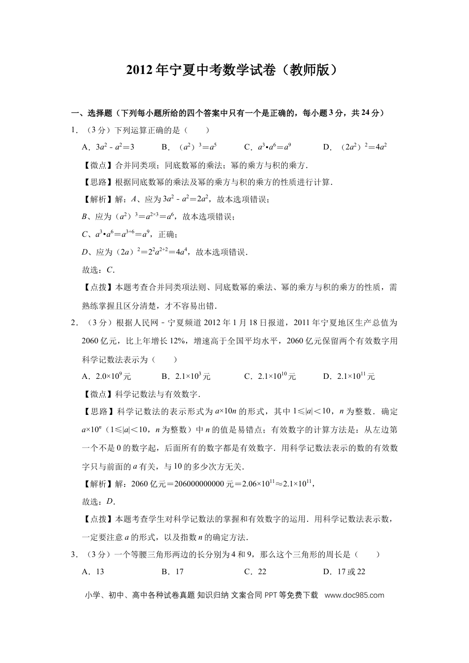 【中考历年真题】2012年宁夏中考数学试题及答案.doc