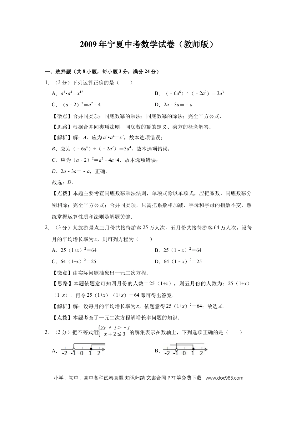 【中考历年真题】2009年宁夏中考数学试题及答案.doc