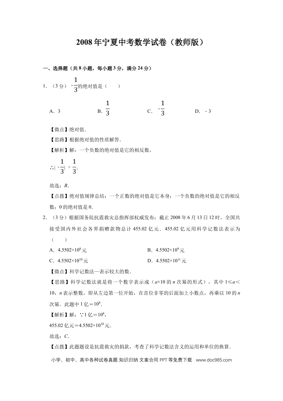 【中考历年真题】2008年宁夏中考数学试题及答案.doc