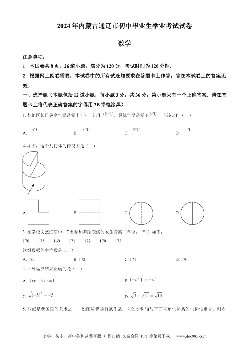 【中考历年真题】精品解析：2024年内蒙通辽市中考数学试题（原卷版）.docx