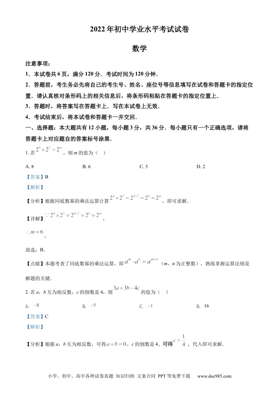 【中考历年真题】精品解析：2022年内蒙古包头市中考数学真题（解析版） (1).docx