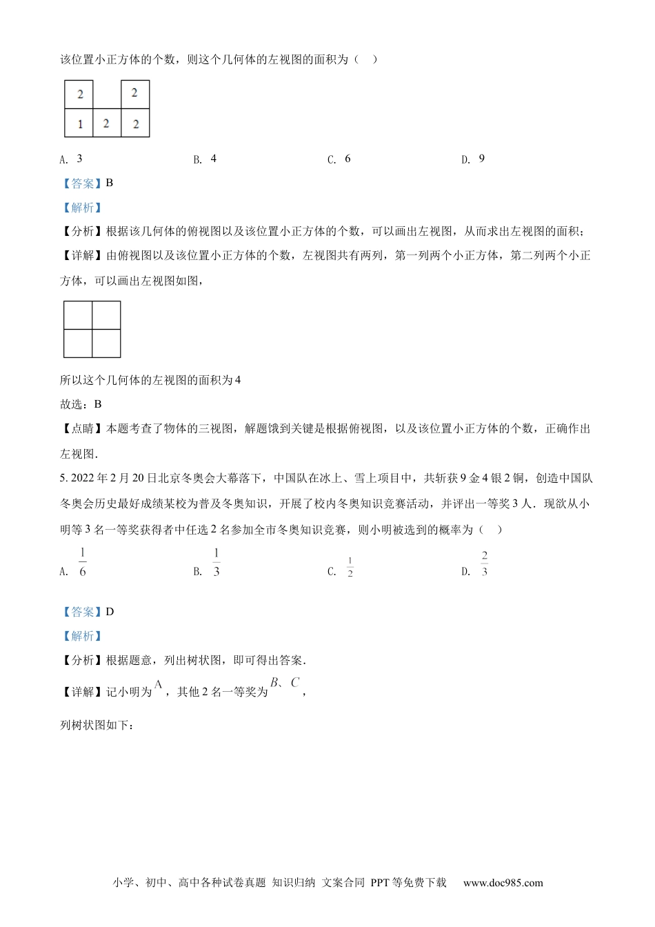 【中考历年真题】精品解析：2022年内蒙古包头市中考数学真题（解析版） (1).docx
