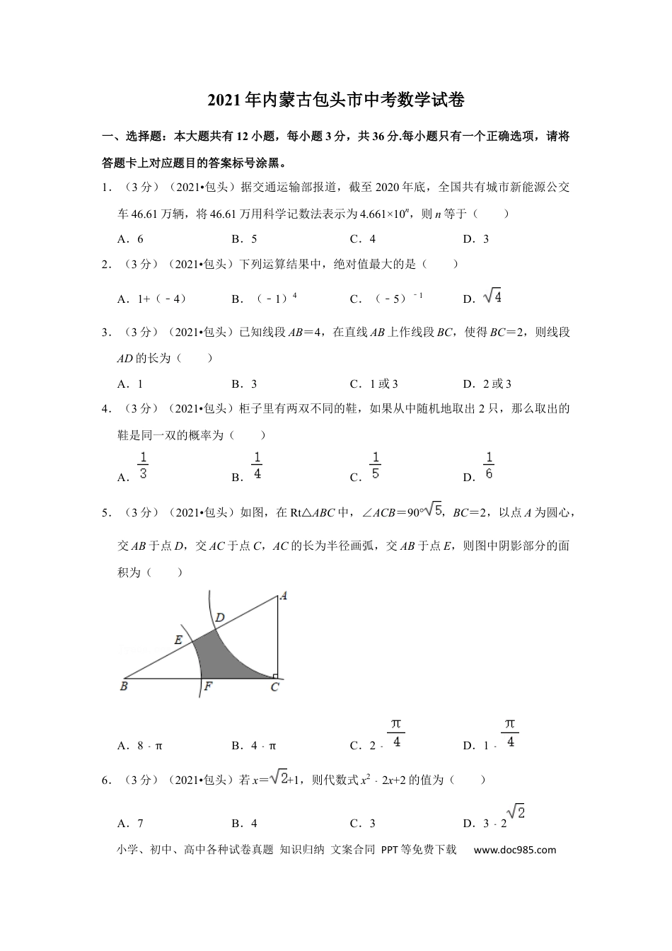 【中考历年真题】2021年内蒙古包头市中考数学试卷（解析版）.docx
