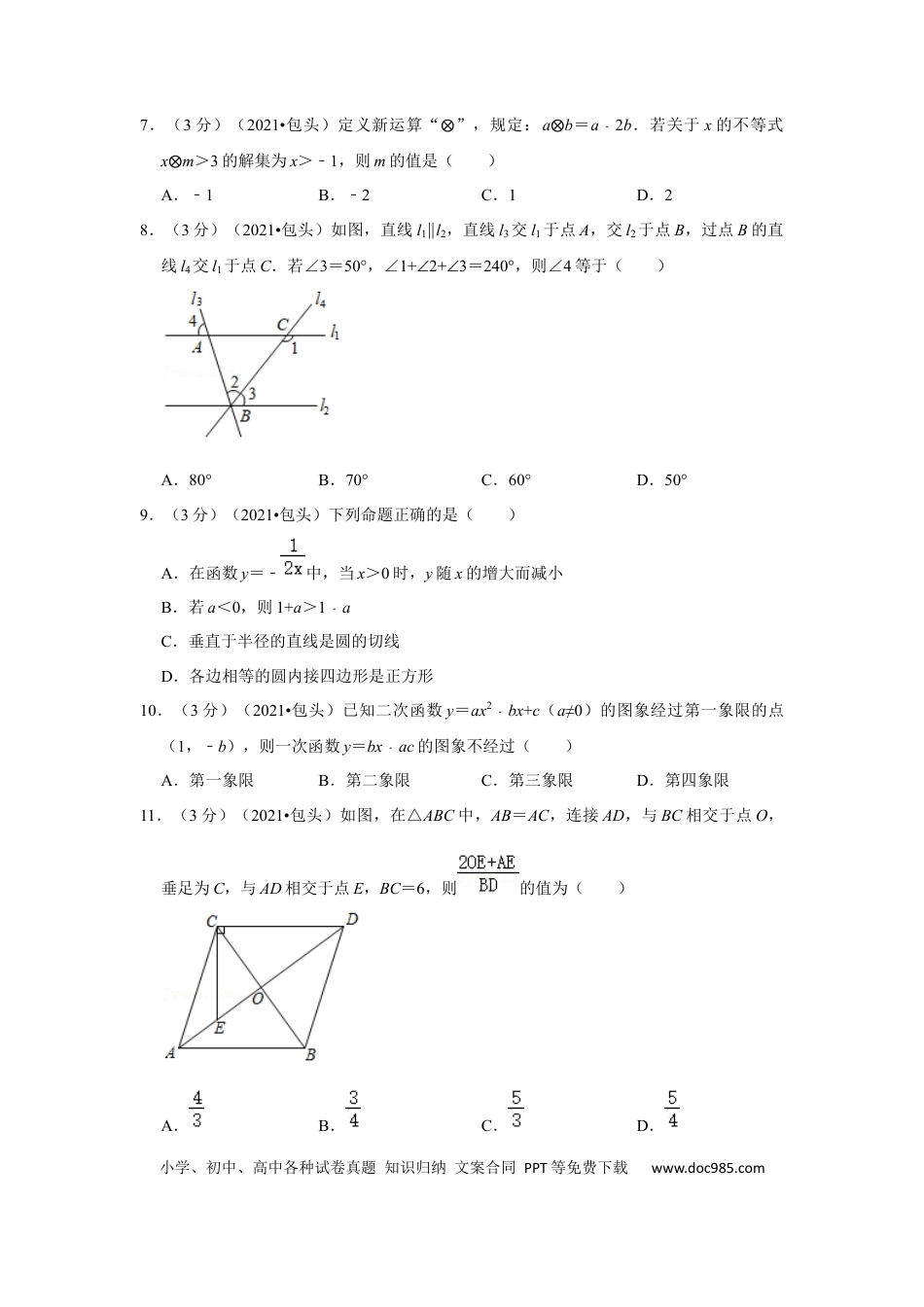 【中考历年真题】2021年内蒙古包头市中考数学试卷（解析版）.docx