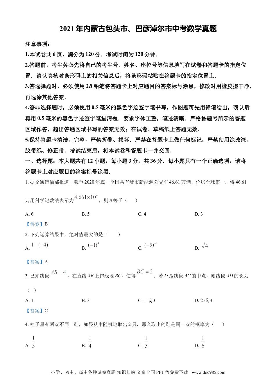 【中考历年真题】2021年内蒙古包头市、巴彦淖尔市中考数学真题 （答案版）.doc