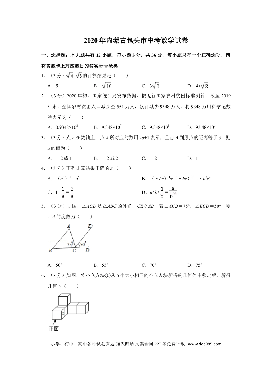 【中考历年真题】2020年内蒙古包头市中考数学试卷.doc