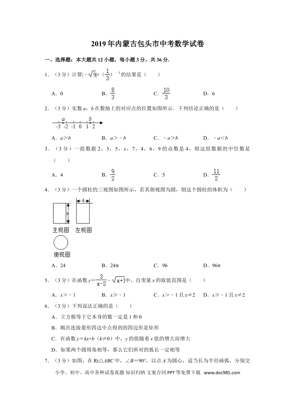 【中考历年真题】2019年内蒙古包头市中考数学试卷.doc