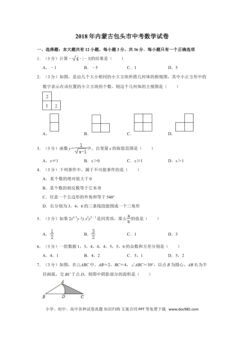 【中考历年真题】2018年内蒙古包头市中考数学试卷.doc