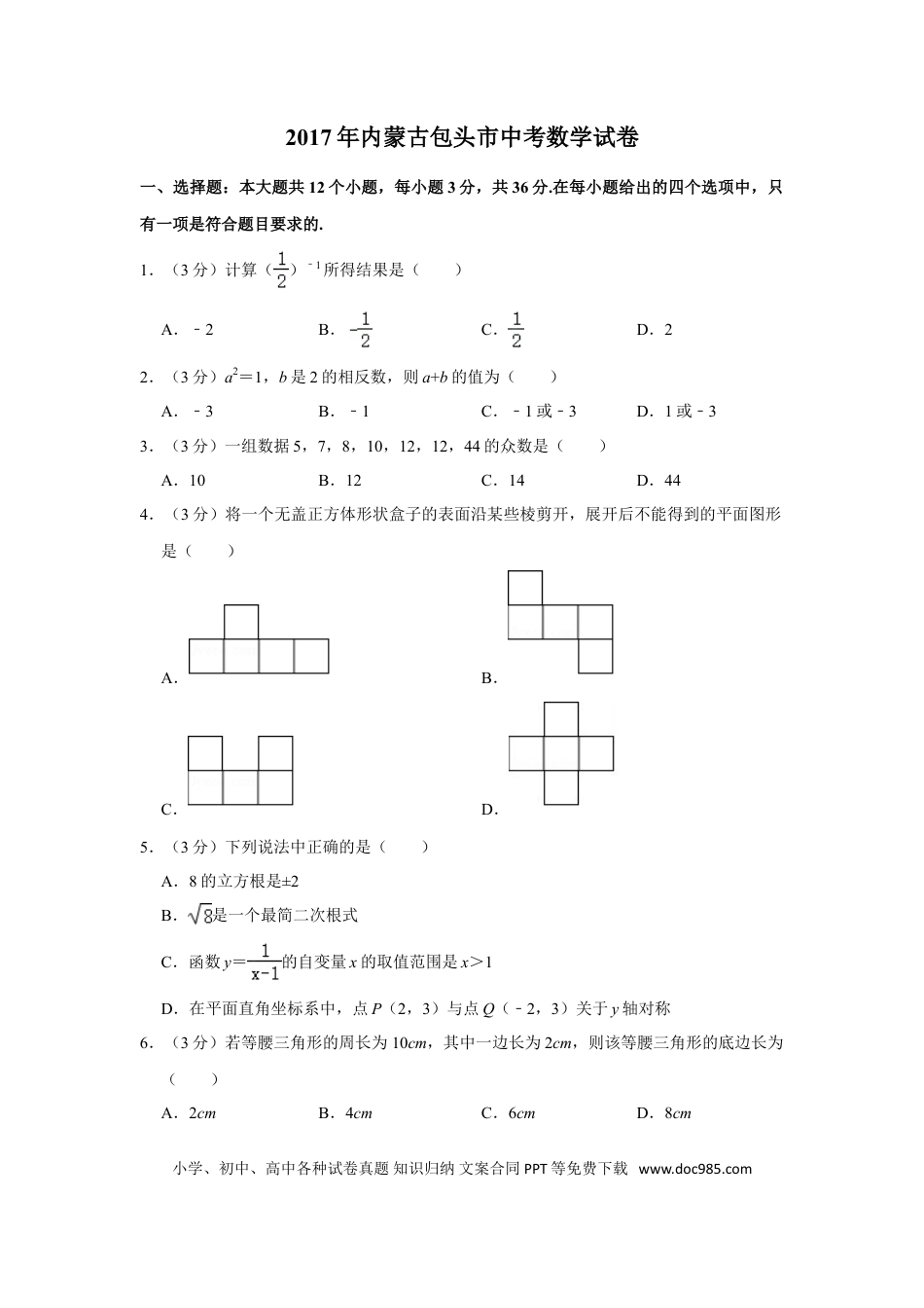 【中考历年真题】2017年内蒙古包头市中考数学试卷.doc