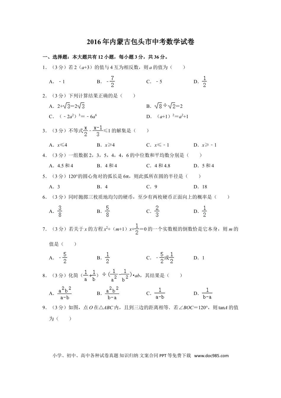 【中考历年真题】2016年内蒙古包头市中考数学试卷.doc