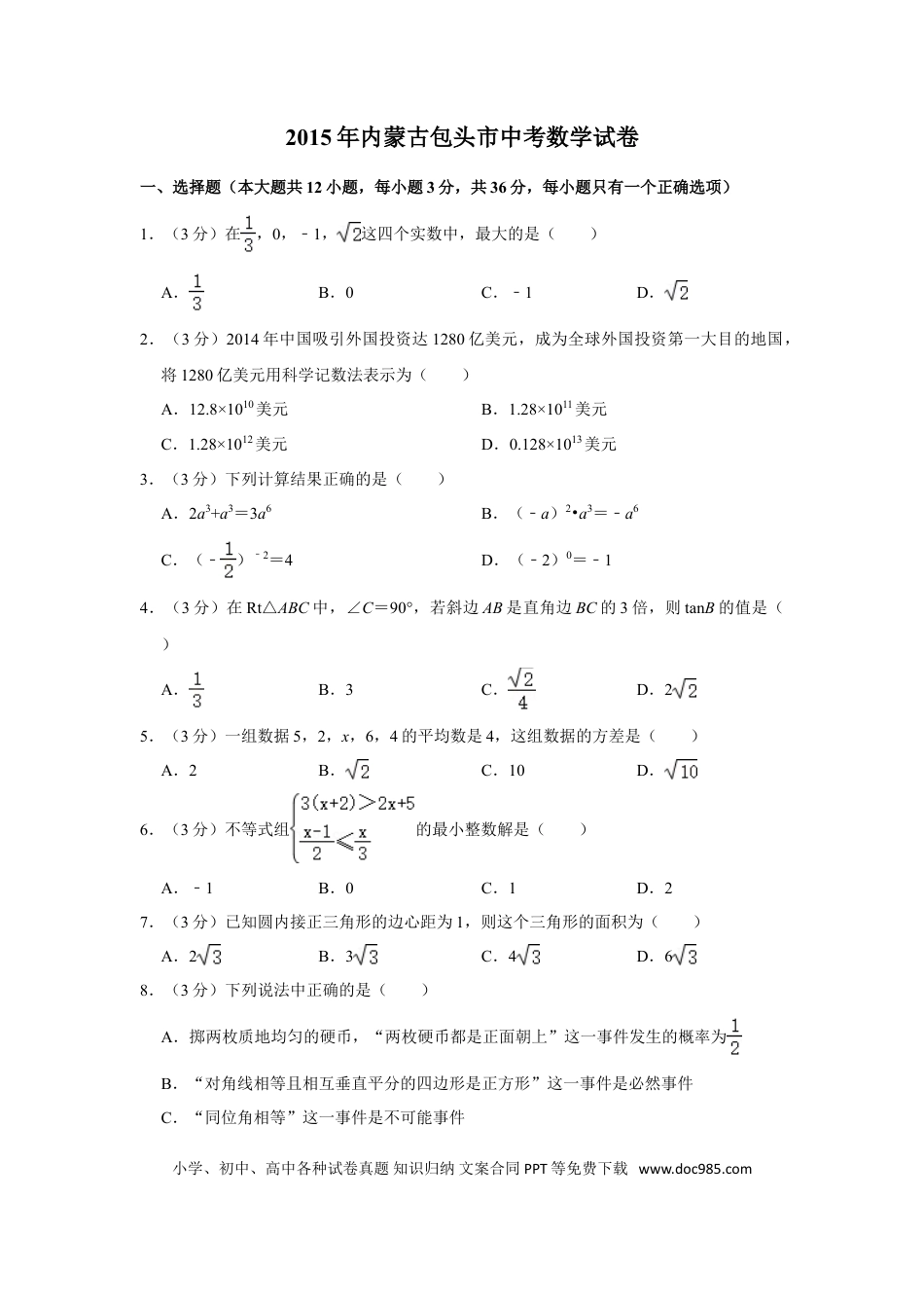 【中考历年真题】2015年内蒙古包头市中考数学试卷.doc