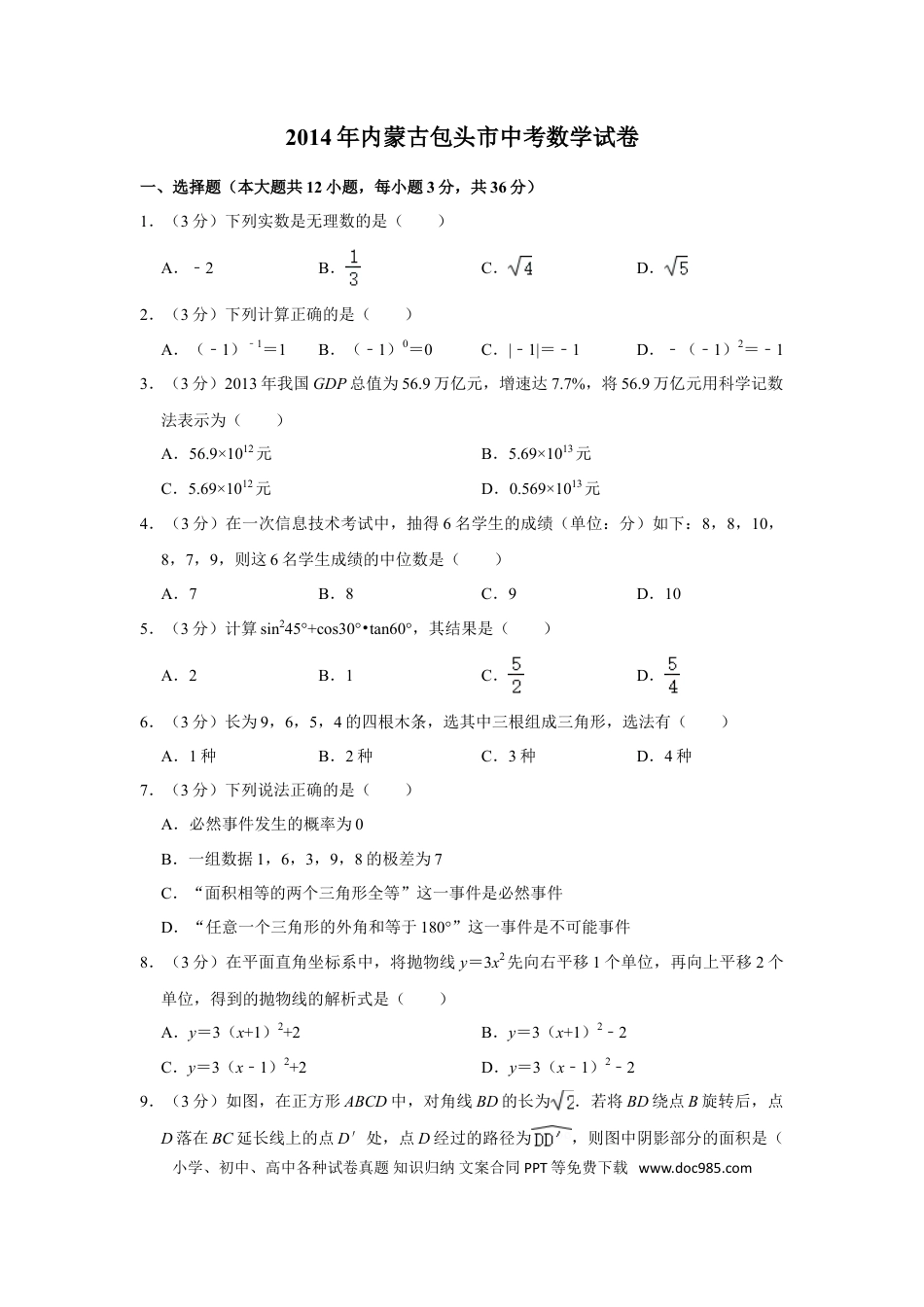 【中考历年真题】2014年内蒙古包头市中考数学试卷.doc